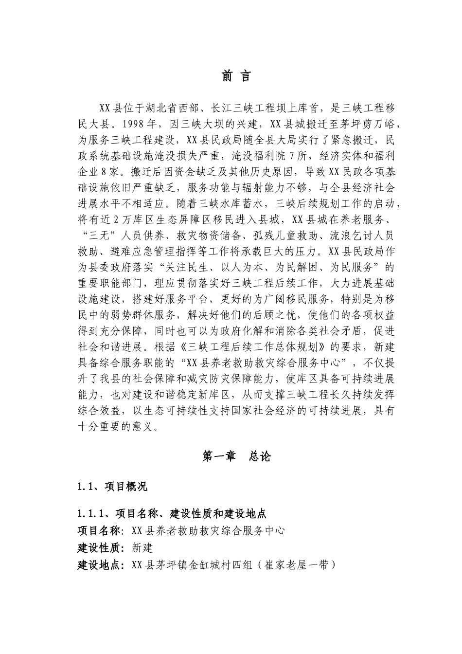 养老救助救灾综合服务中心申请报告_第1页