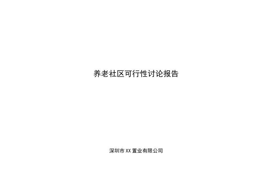 养老社区建设项目申请报告_第1页