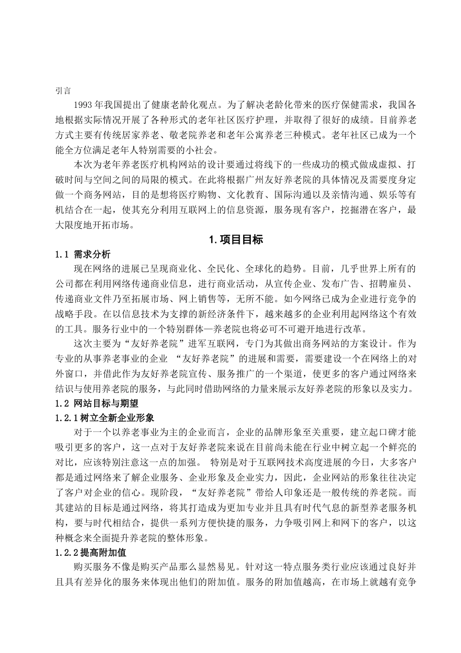 养老院商务网站方案设计-管理学学士毕业论文_第2页