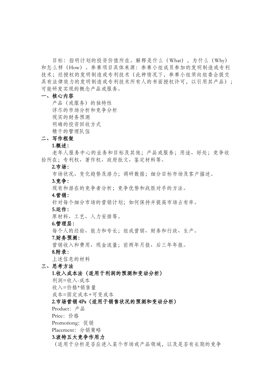 养老院幸福家园老年人服务中心项目创业计划书_第3页