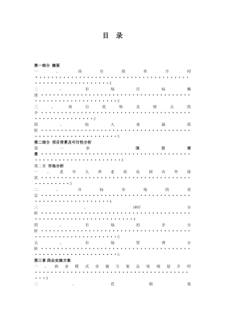 养老院幸福家园老年人服务中心项目创业计划书