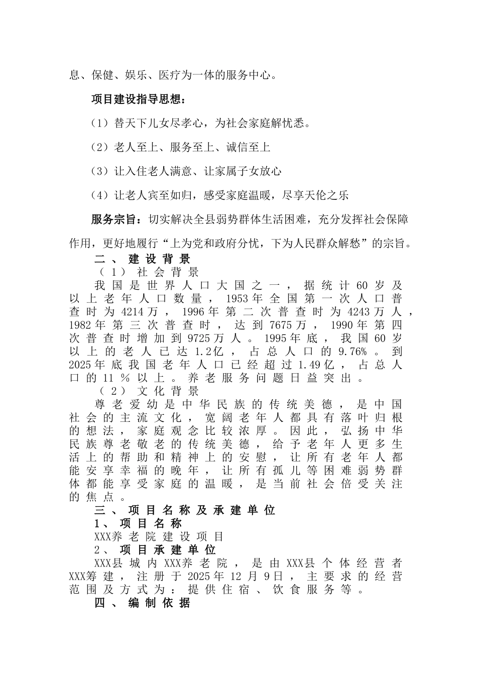 养老院建设项目项目申请报告_第3页