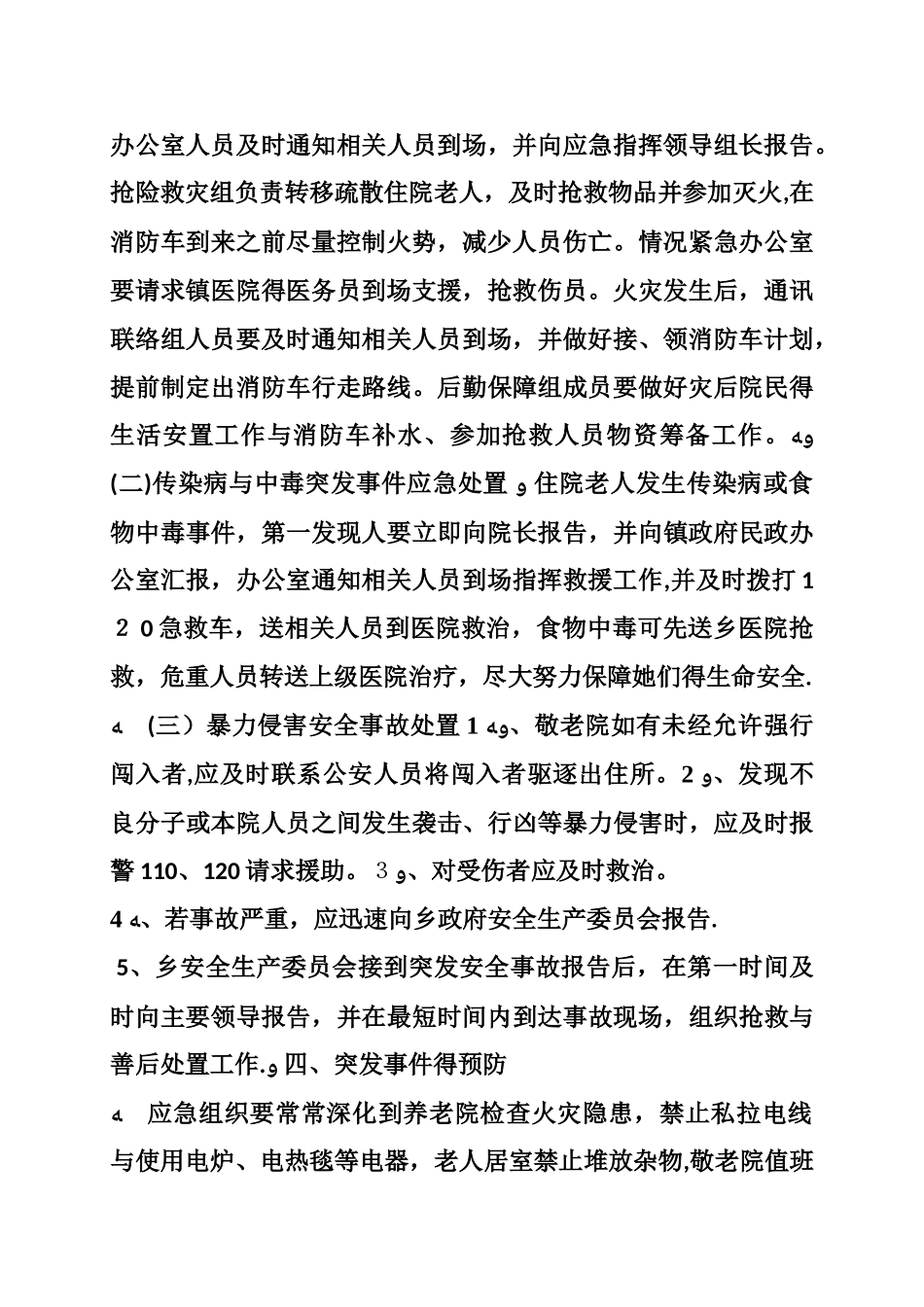 养老院应急预案_第2页