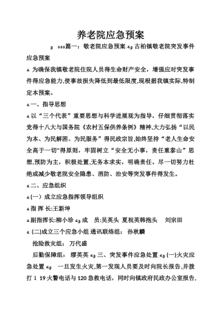养老院应急预案