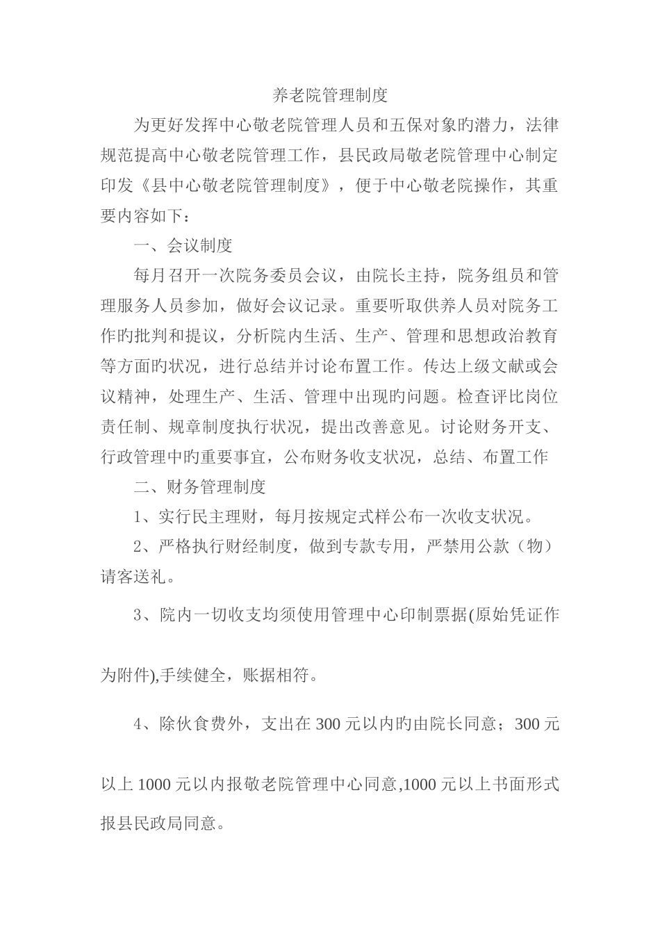 养老院管理手册_第1页