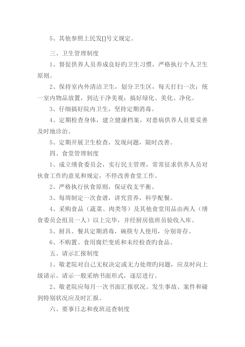 养老院管理手册_第2页