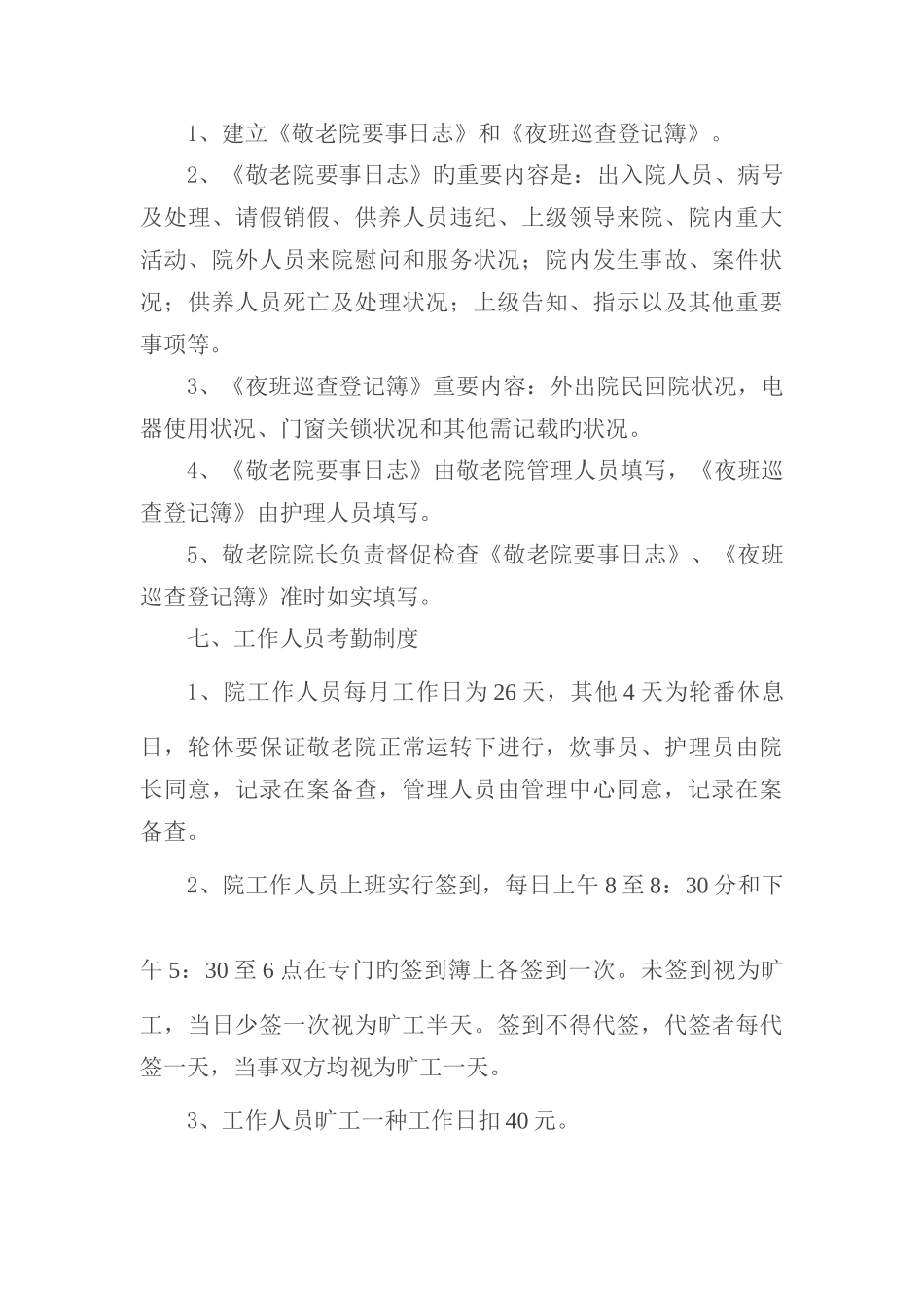 养老院管理手册_第3页