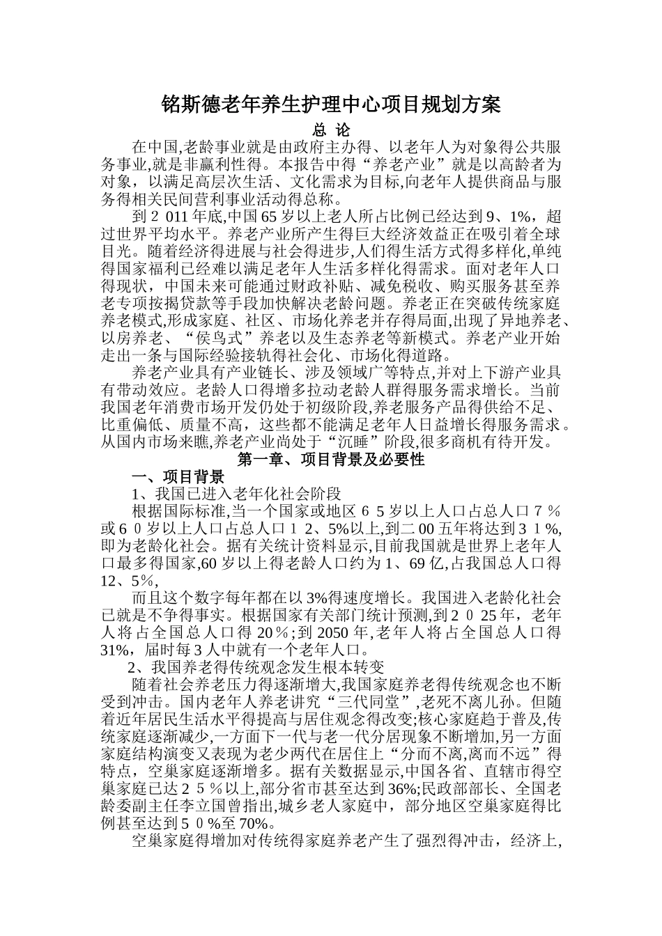 养老院规划报告_第1页