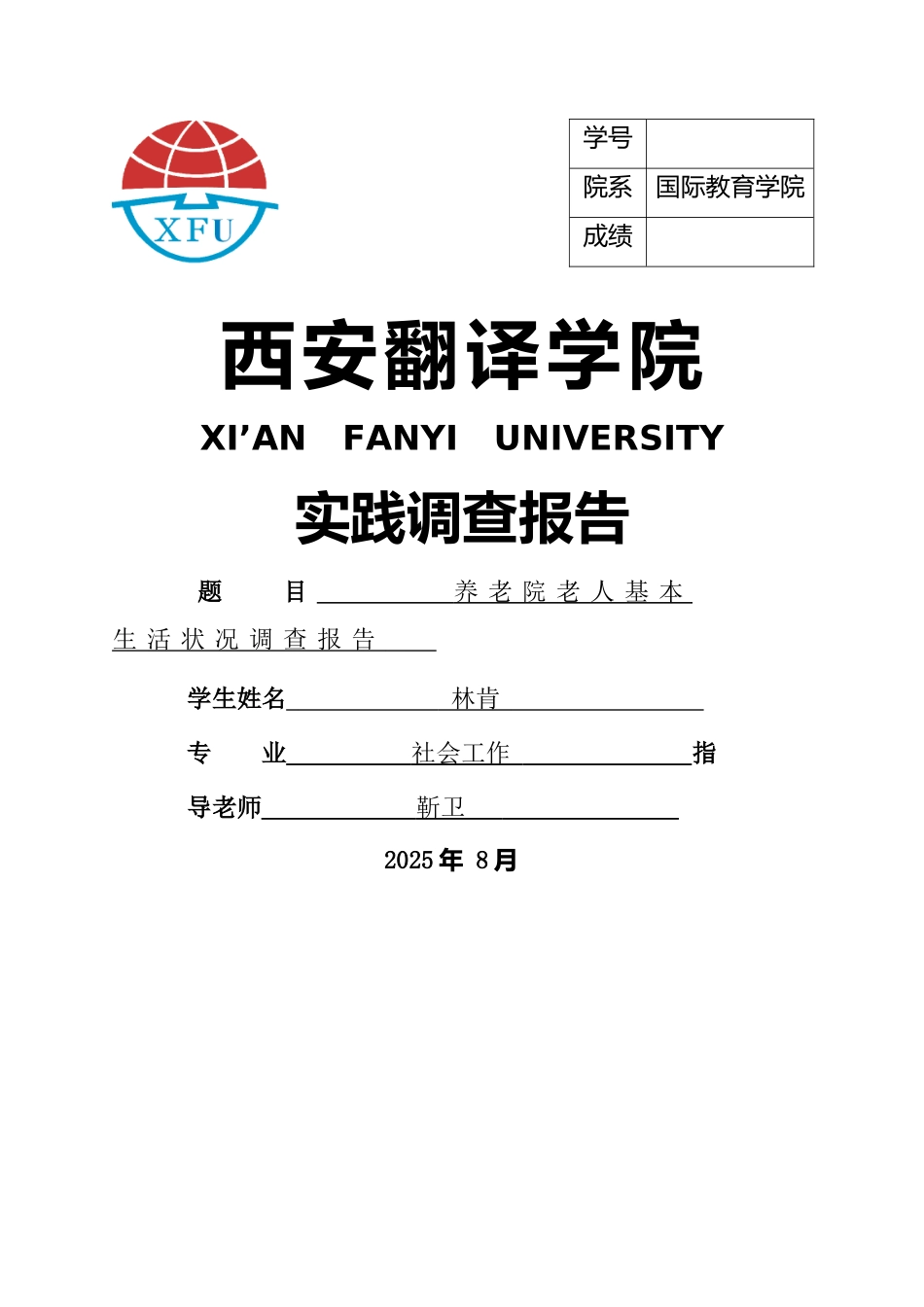 养老院调查报告_第1页