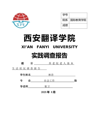 养老院调查报告