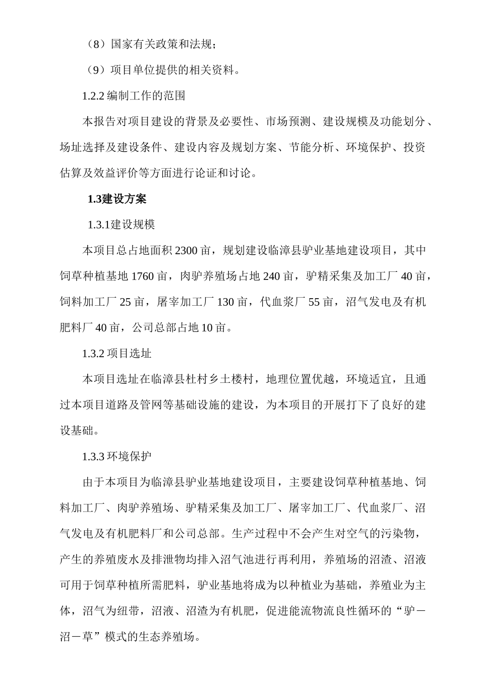 养驴基地可行性研究报告_第3页