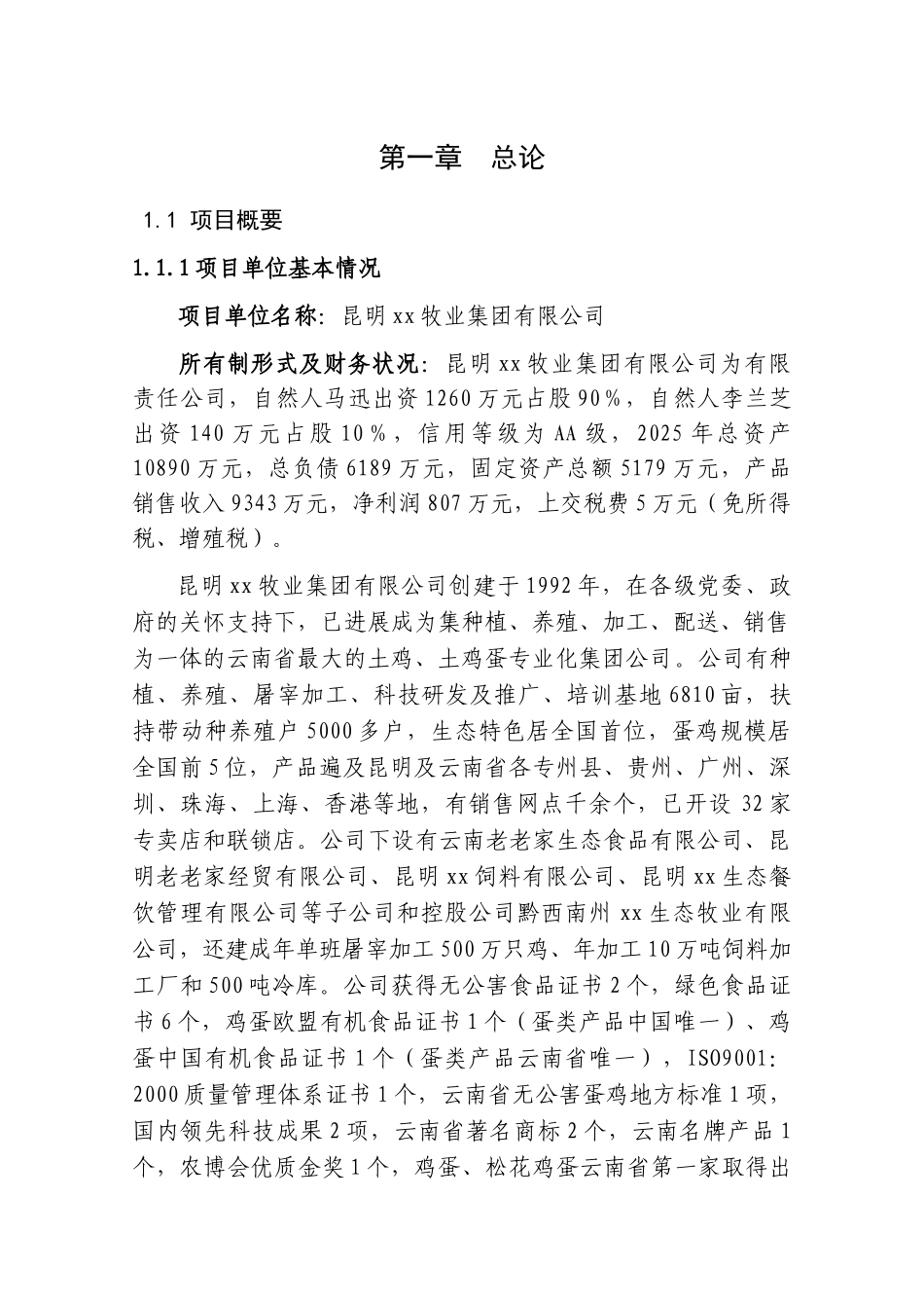 养鸡场废弃物循环利用项目申请报告-_第1页