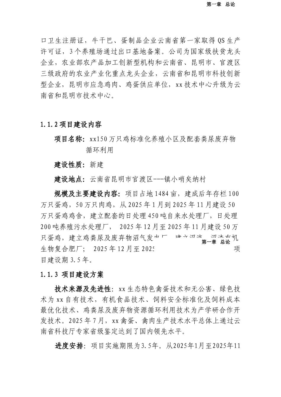 养鸡场废弃物循环利用项目申请报告-_第2页