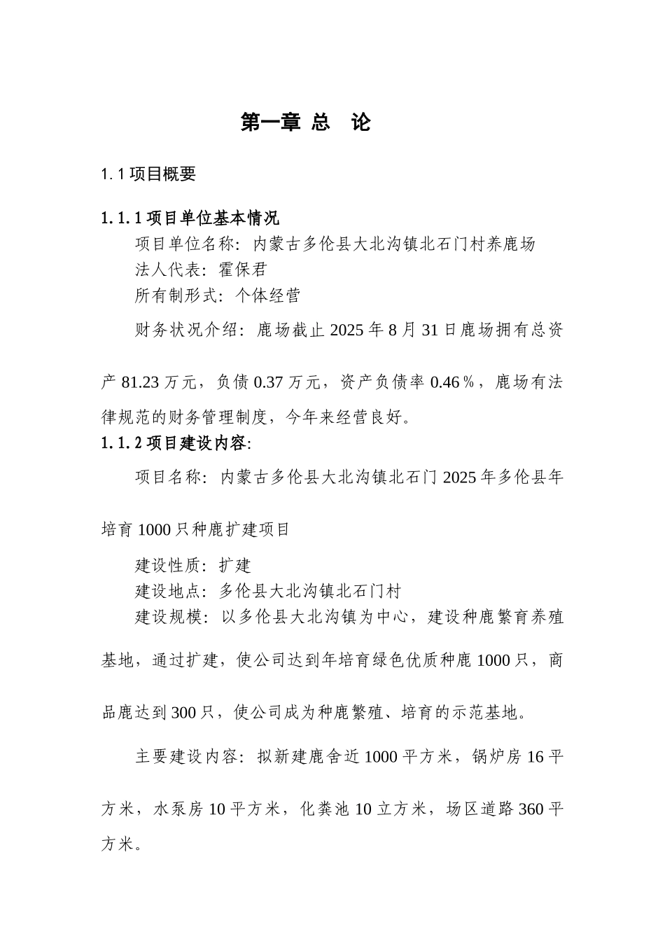 养鹿场建设项目可行性研究报告_第2页