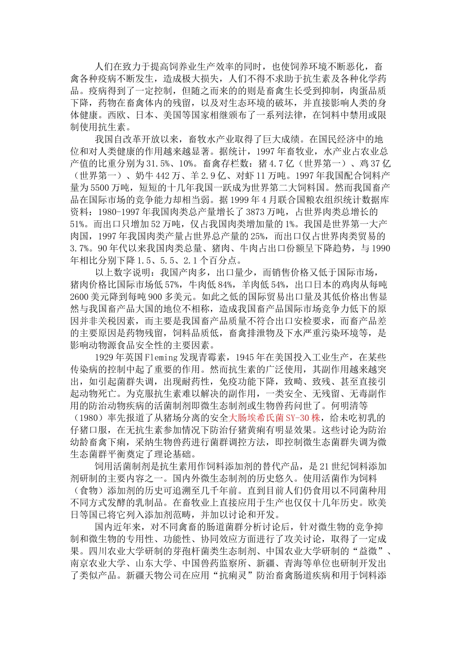 兽用复合微生态制剂可行性研究报告_第3页