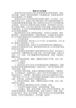 兽药GSP认证标准