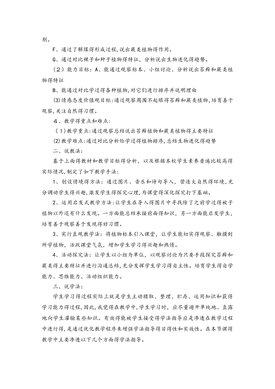 冀少版七年级上册生物1.3.4苔藓植物和蕨类植物说课稿_第2页