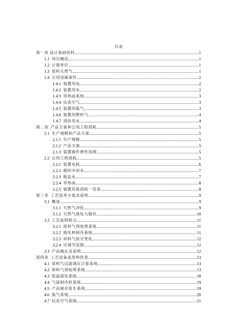 冀东油田部分液化管道天然气项目可行性研究报告_第3页