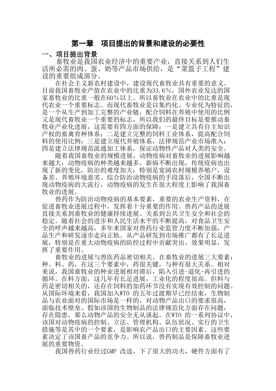 兽药原料药和药物中间体项目可行性研究报告_第1页
