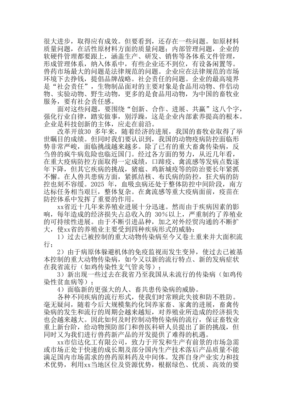 兽药原料药和药物中间体项目可行性研究报告_第2页
