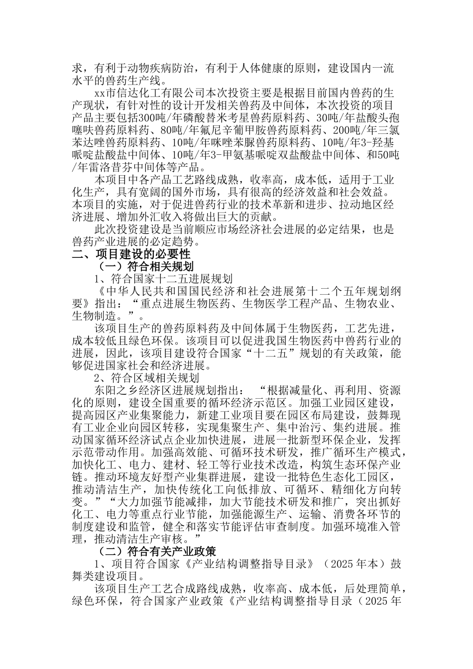 兽药原料药和药物中间体项目可行性研究报告_第3页