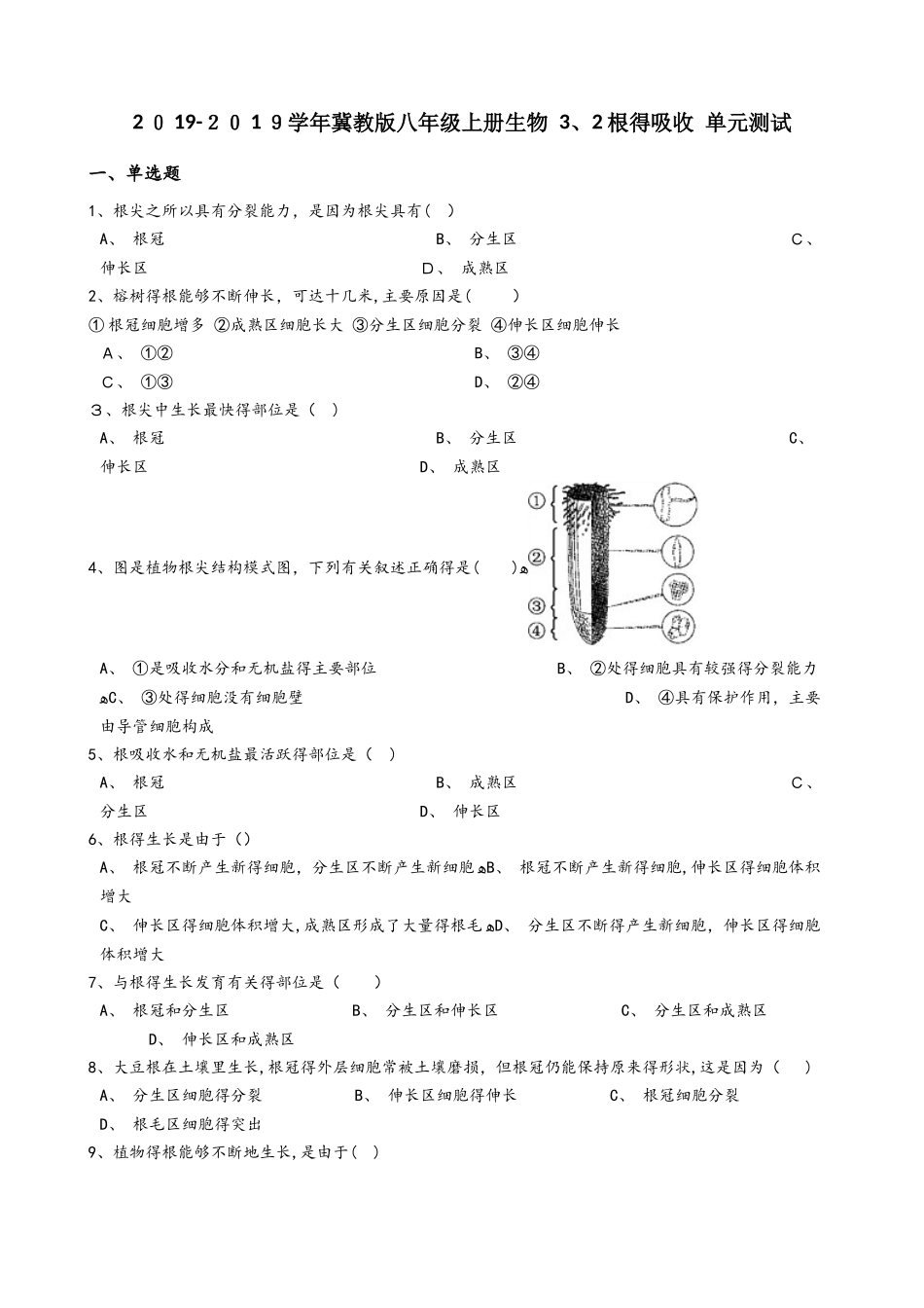 冀少版八年级上册生物 3.2根的吸收 单元测试（含解析）_第1页