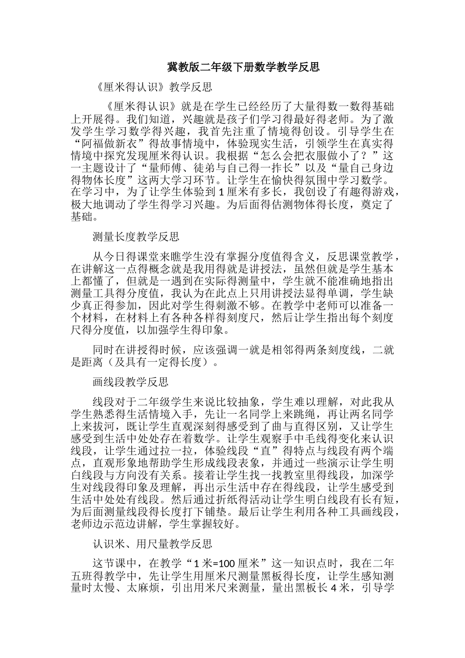 冀教版二年级下册数学教学反思_第1页