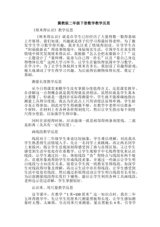 冀教版二年级下册数学教学反思