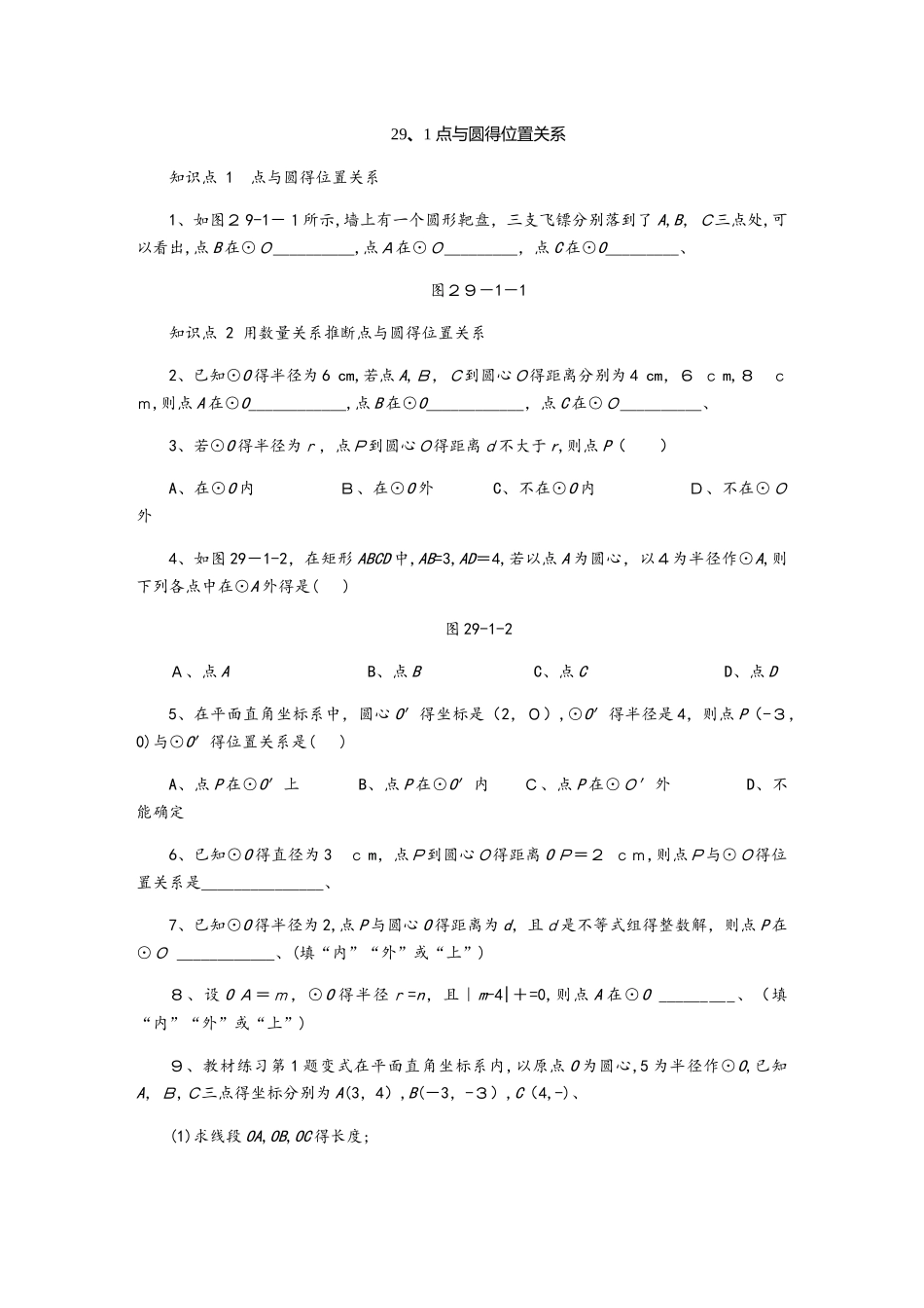冀教版九年级数学下册同步练习：29.1点与圆的位置关系_第1页