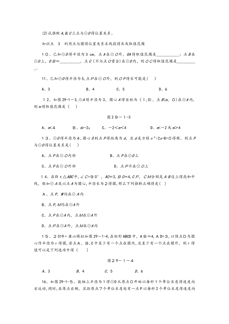 冀教版九年级数学下册同步练习：29.1点与圆的位置关系_第2页