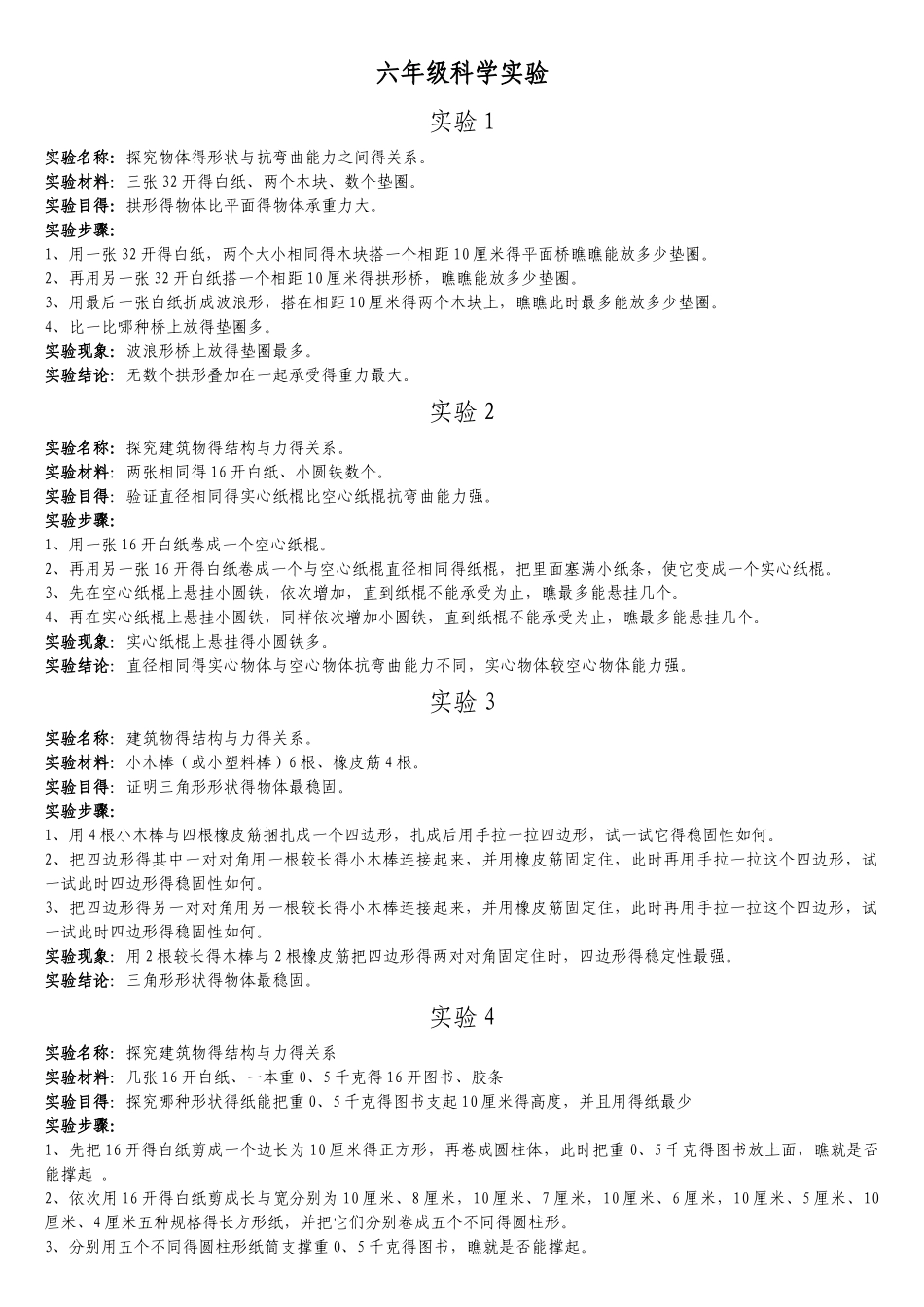 冀教版六年级科学下册实验_第1页