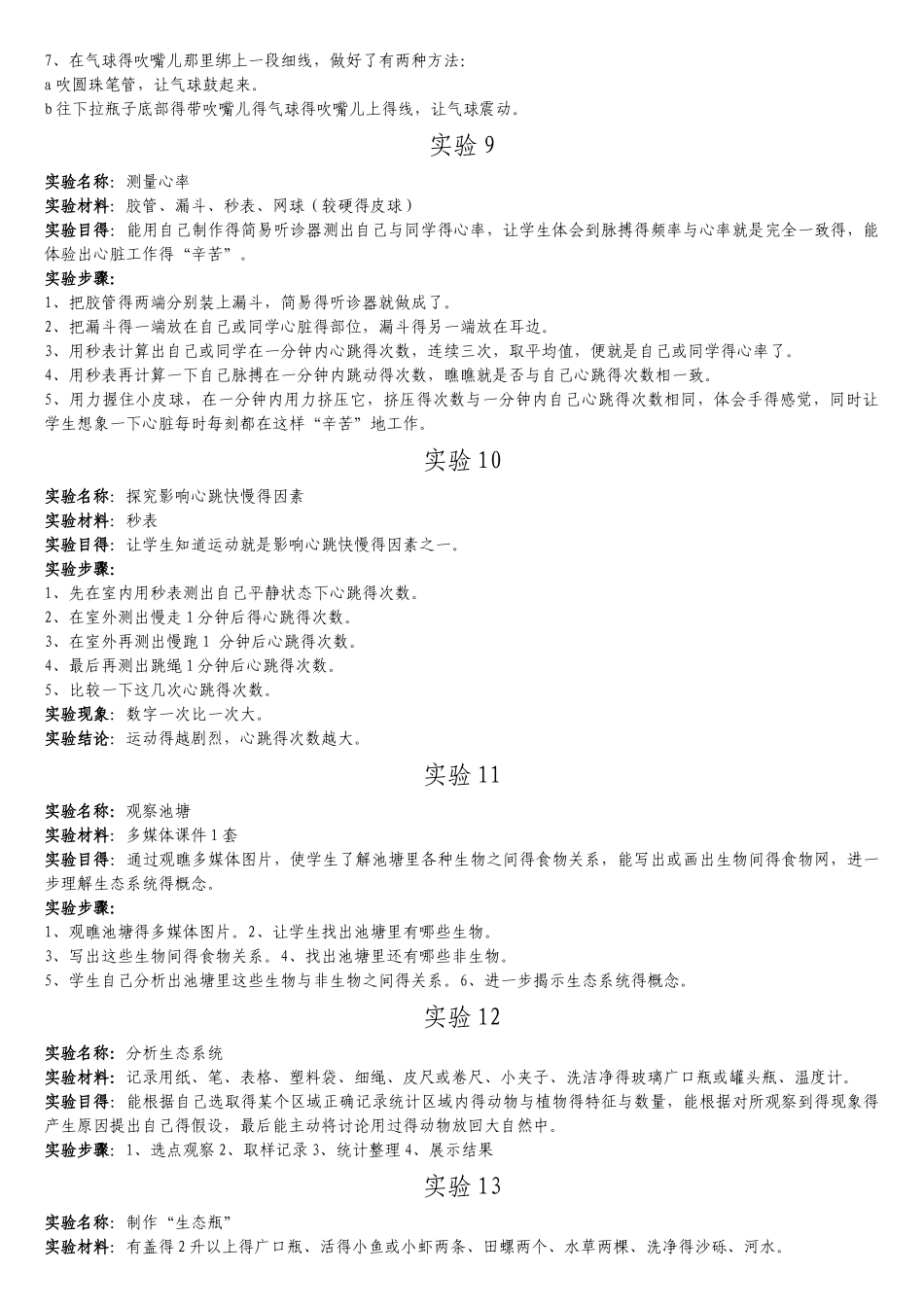 冀教版六年级科学下册实验_第3页