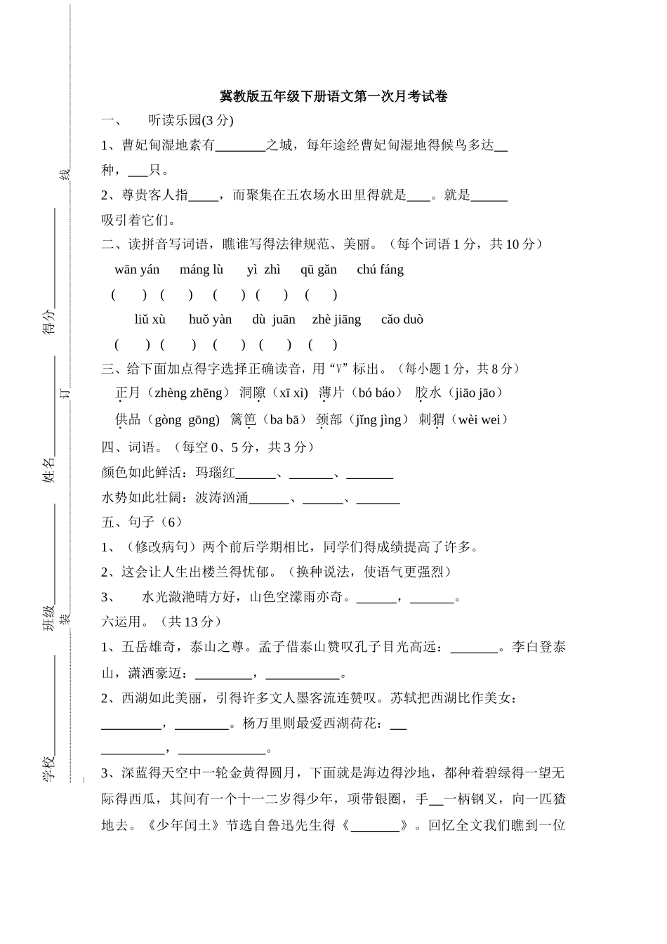 冀教版五年级下册语文第一次月考试卷_第1页