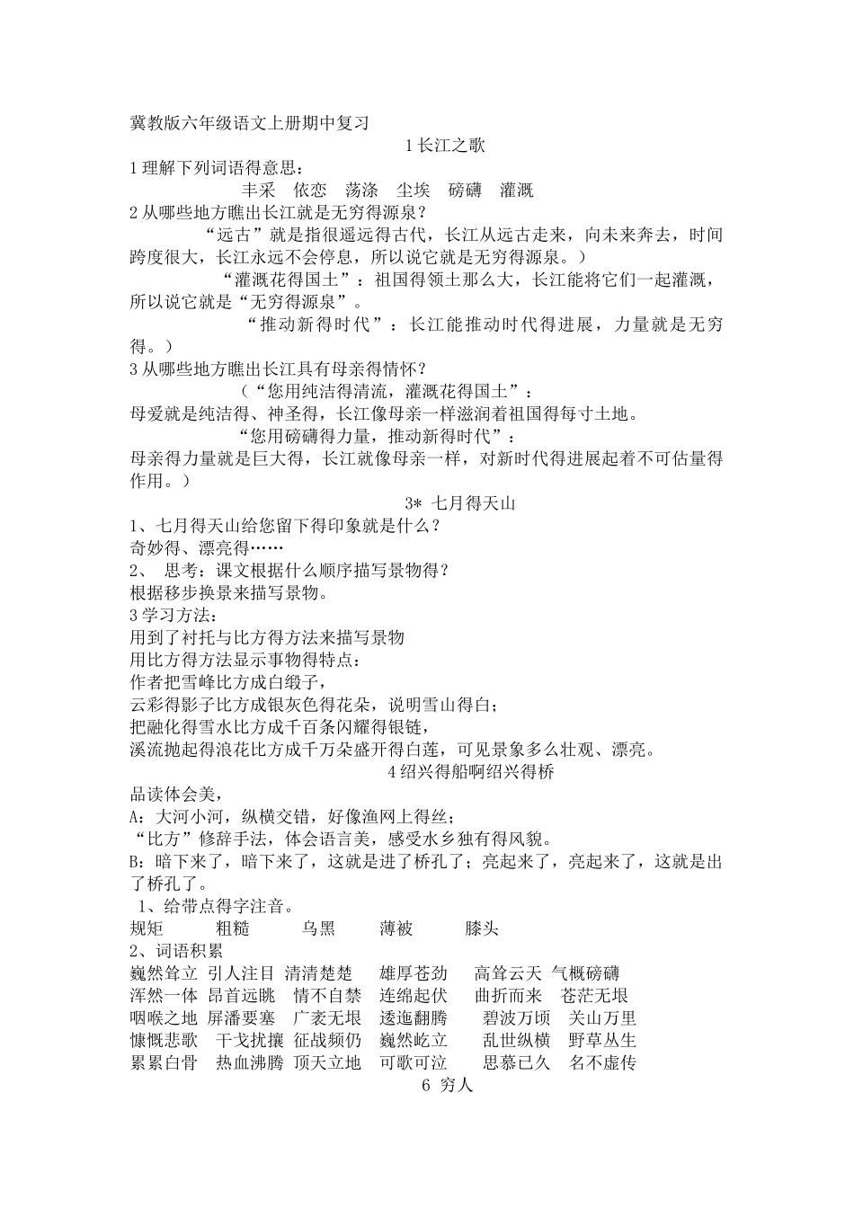 冀教版六年级语文上册复习资料_第1页