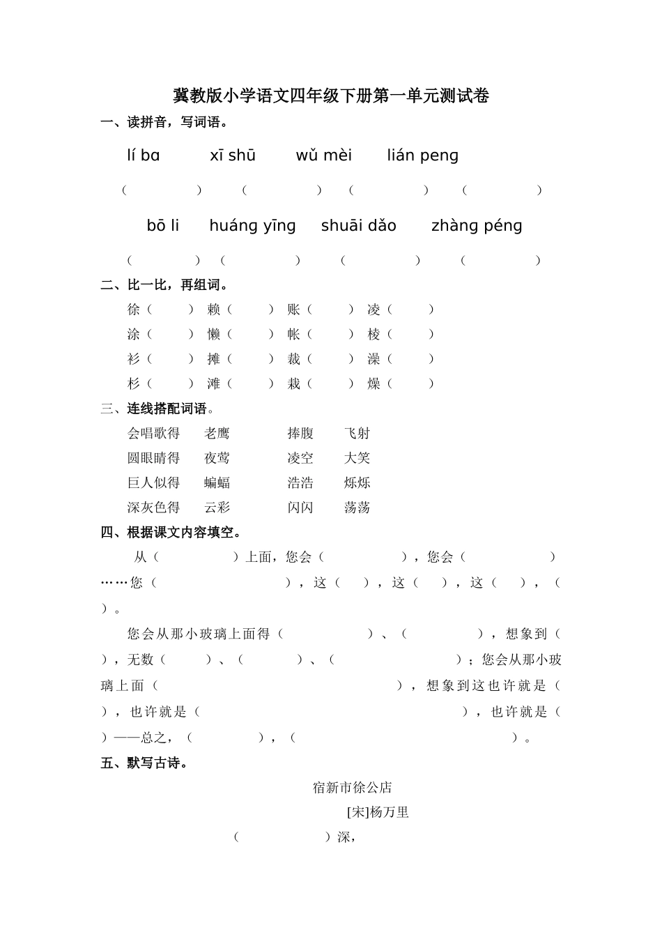 冀教版小学语文四年级下册单元测试卷一_第1页