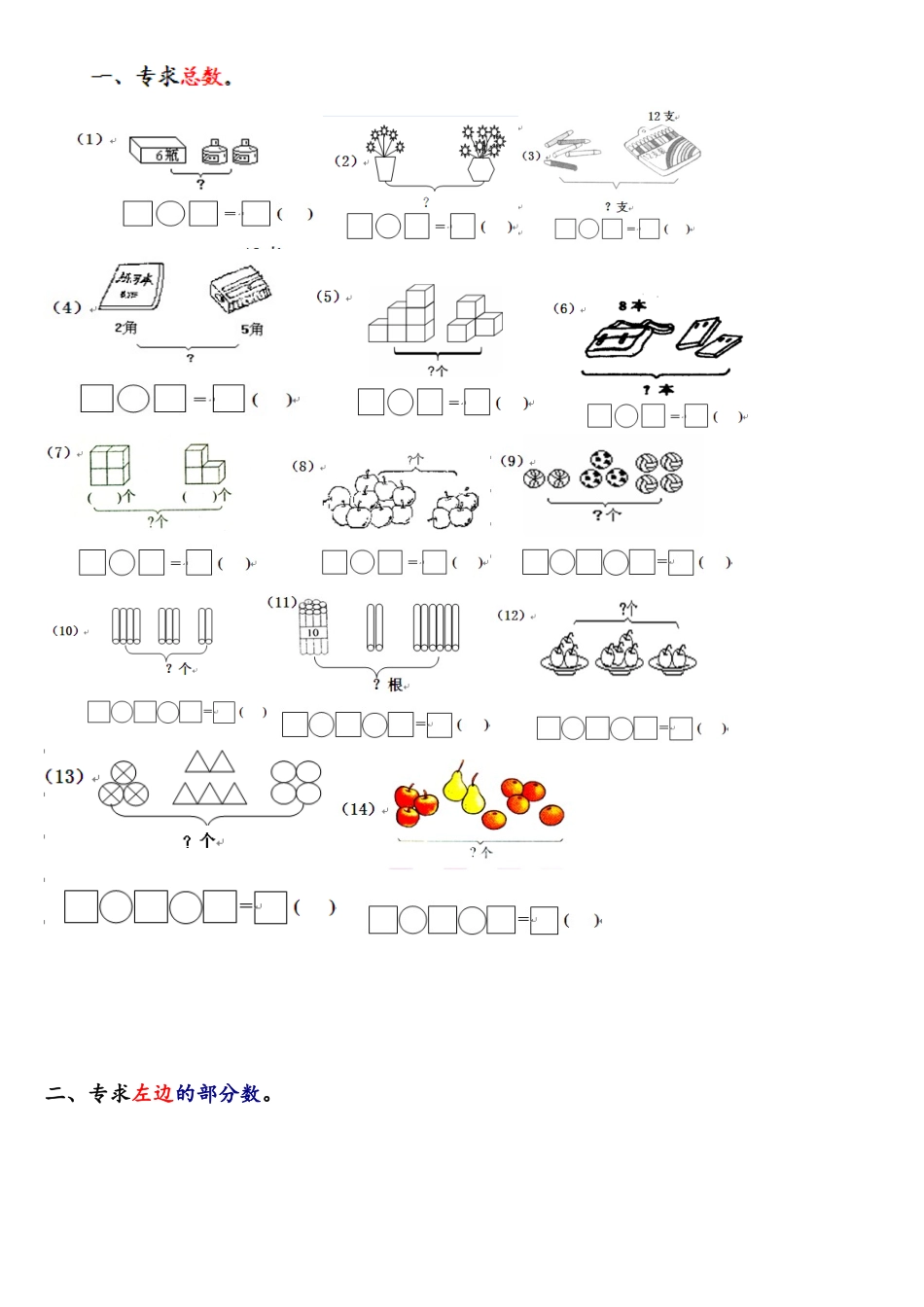 冀教版数学一年级上册看图列式测试_第1页