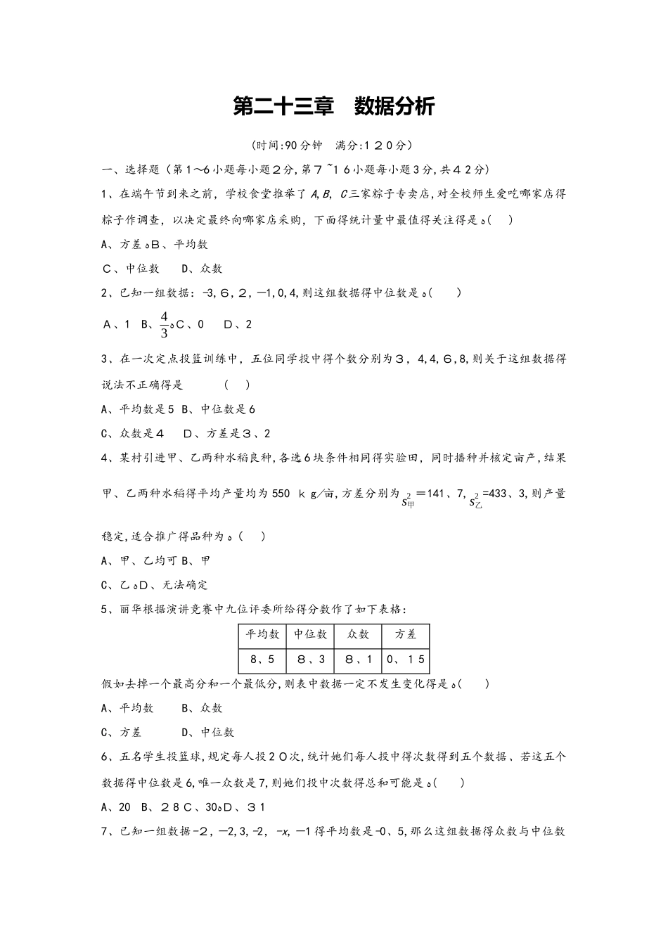 冀教版数学九年级上册 第二十三章 数据分析 单元质量检测卷_第1页