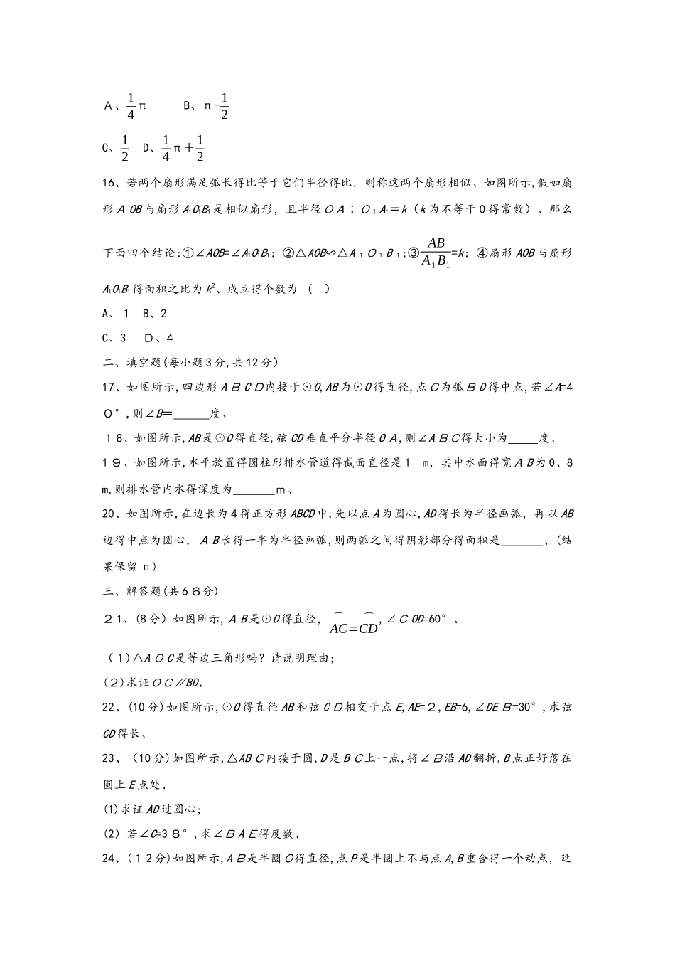 冀教版数学九年级上册 第二十八章 圆 单元质量检测卷_第3页