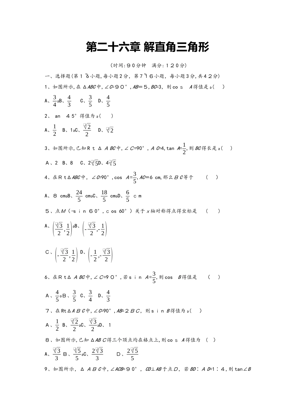 冀教版数学九年级上册 第二十六章 解直角三角形 单元质量检测卷_第1页