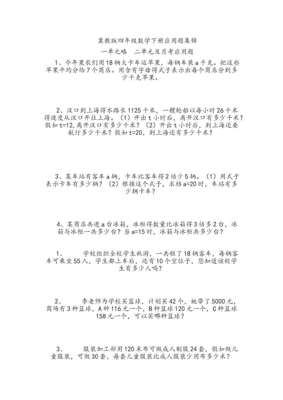 冀教版数学四年级应用题集锦_第1页