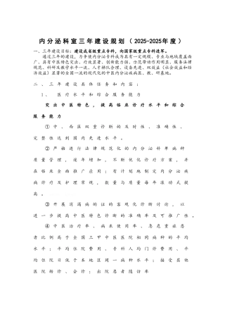 内分泌科室三年建设规划