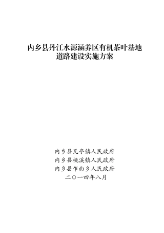 内乡县丹江水源涵养区有机茶叶基地道路建设实施方案