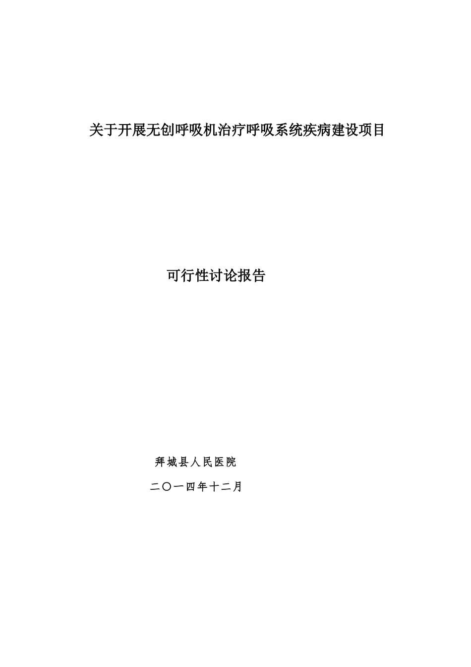 内一科关于开展无创呼吸机治疗呼吸系统疾病建设项目可行性报告_第2页