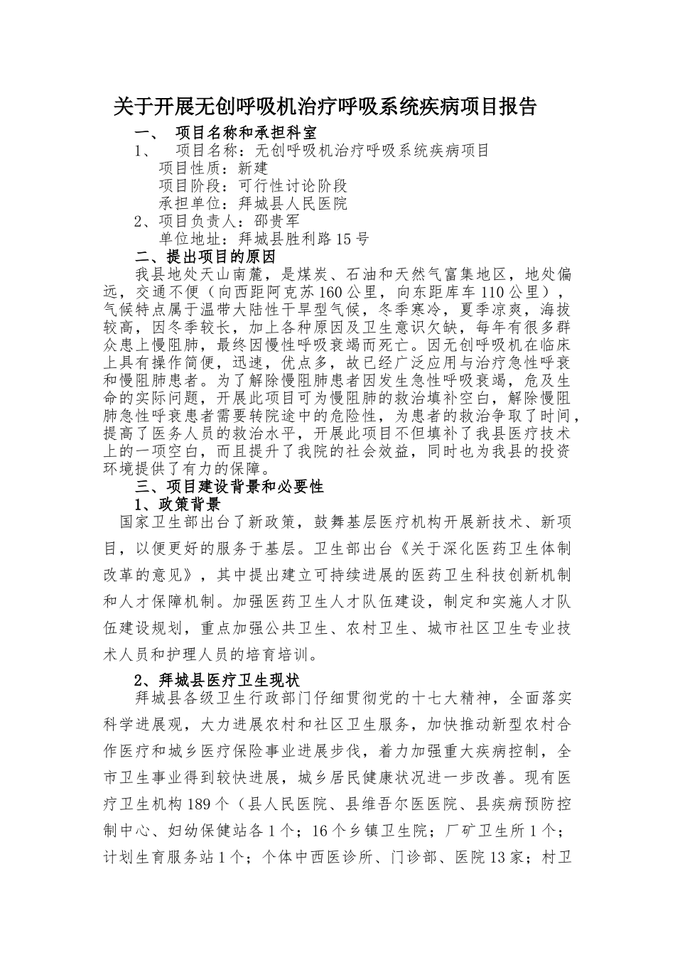 内一科关于开展无创呼吸机治疗呼吸系统疾病建设项目可行性报告_第3页
