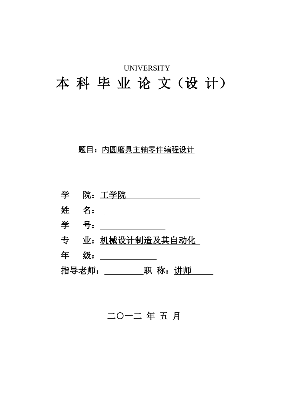 内圆磨具主轴零件编程设计_第1页