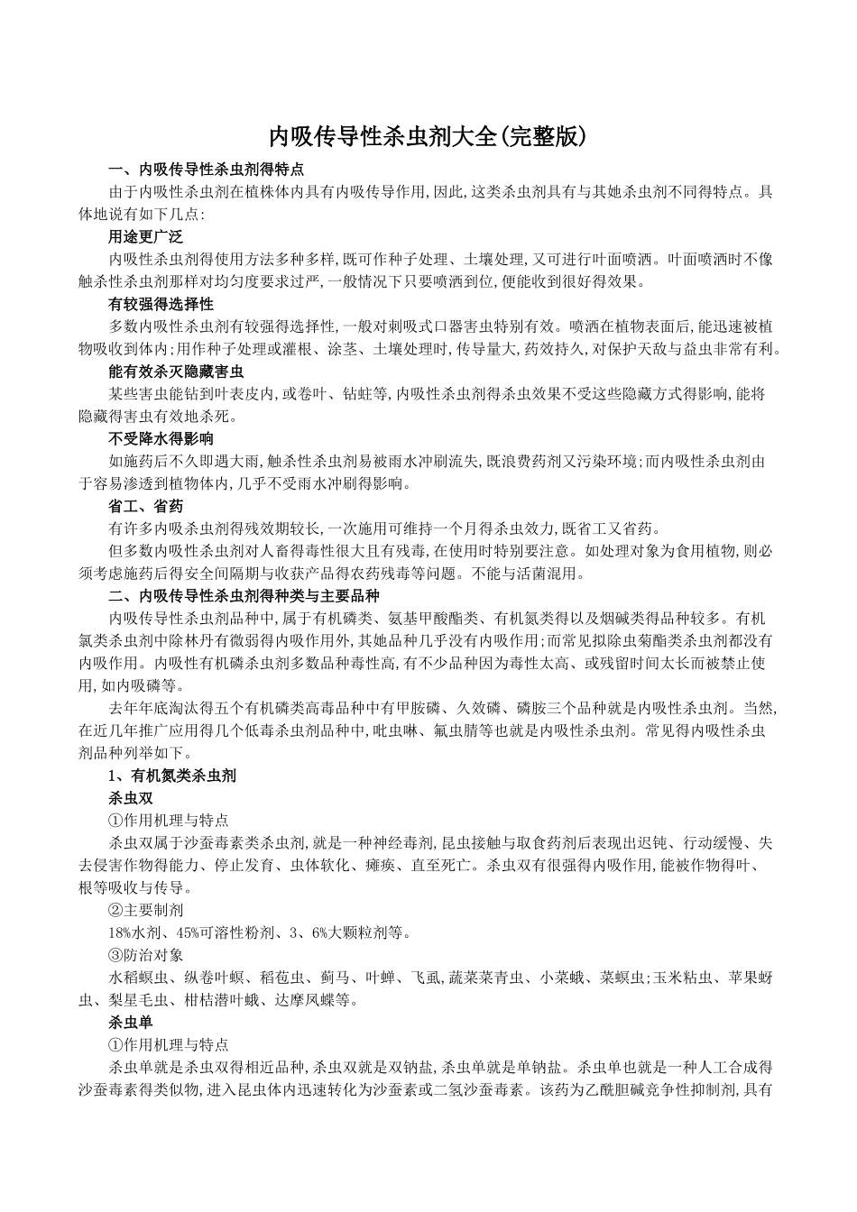 内吸传导性杀虫剂大全_第1页