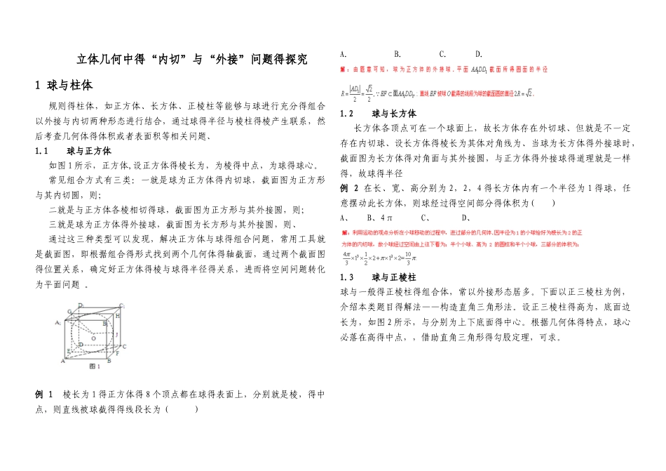内切球与外接球习题讲义教师版_第1页