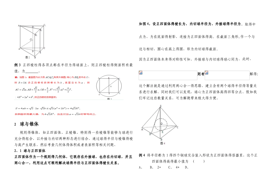 内切球与外接球习题讲义教师版_第2页