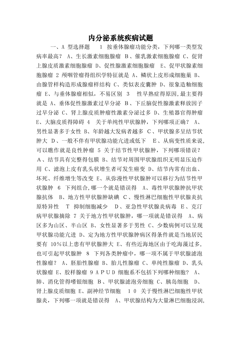 内分泌系统疾病试题_第1页
