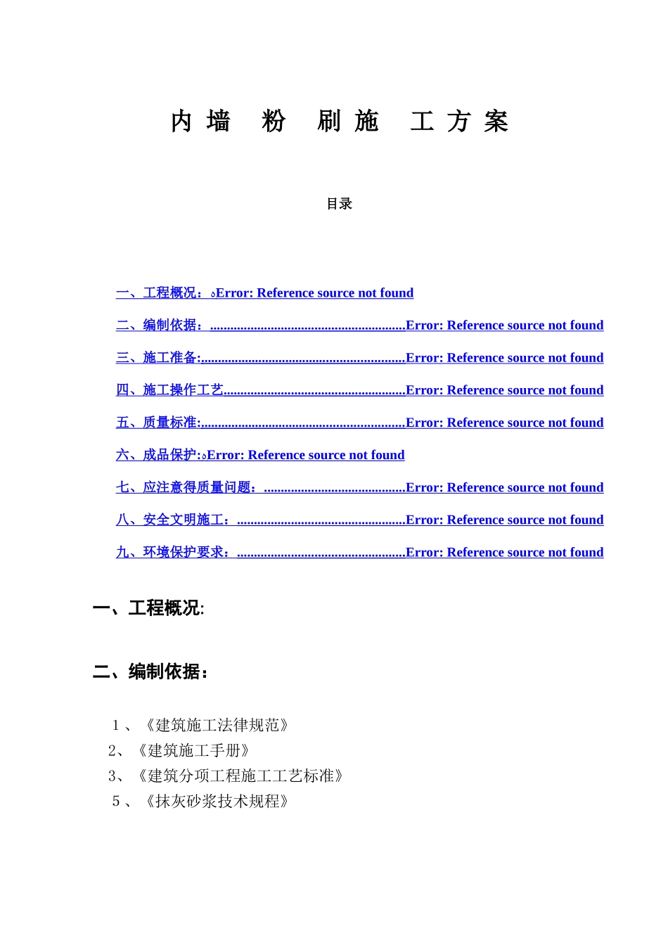 内墙粉刷施工方案_第1页